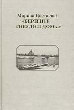 Марина Цветаева. "Берегите Гнездо и Дом…". Страницы русского лихолетья в творчестве поэта