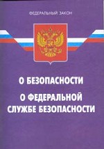 Закон Российской Федерации "О безопасности". Федеральный Закон "О федеральной службе безопасности"