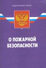 Федеральный закон "О пожарной безопасности"