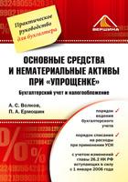 Основные средства и нематериальные активы при "упрощенке"