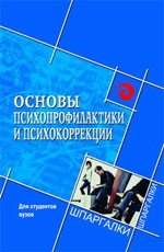 Основы психопрофилактики и психокоррекции для студентов ВУЗов
