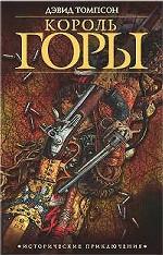 Король горы