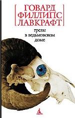 Грезы в ведьмовском доме