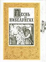 Песнь о Нибелунгaх