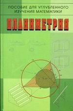 Планиметрия. Пособие для углубленного изучения математики