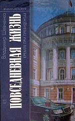 Повседневная жизнь Кремля при президентах. 2-е издание, исправленное