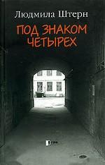 Под знаком четырех