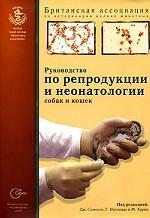 Руководство по репродукции и неонатологии собак и кошек
