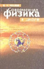 Современная физика в школе. 2-е издание