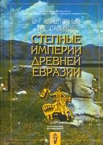 Степные империи древней Евразии