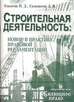 Строительная деятельность. Новое в практике, правовой регламентации Тематический спецвыпуск журнала "Жилищное право"