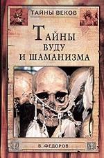 Тайны Вуду и шаманизма