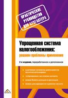 Упрощенная система налогообложения. Решаем проблемы применения