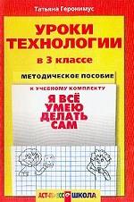 Уроки технологии. 3 класс