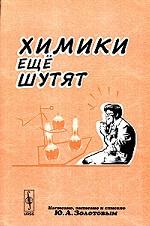 Химики еще шутят