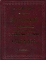 Большой современный англо-русский, русско-английский словарь