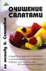 Очищение салатами по методу И. Семеновой