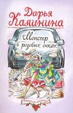 Монстр в розовых очках