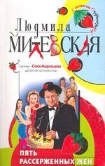 Пять рассержанных жен