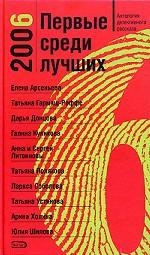 Первые среди лучших 2006. Антология детективного рассказа