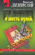 Три доллара и шесть нулей