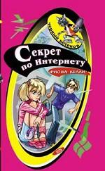 Секрет по Интернету