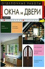 Отделочные работы. Окна и двери