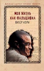 Моя жизнь как фальшивка