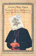 Кожа для барабана, или Севильское причастие