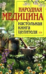Народная медицина: Настольная книга целителя