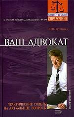 Ваш адвокат. Практические советы на актуальные вопросы