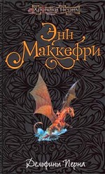 Дельфины Перна