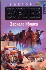 Зеркало Иблиса