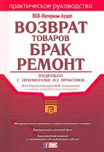 Возврат товаров. Брак. Ремонт. Подробно с примерами из практики