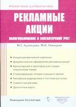 Рекламные акции. Налогообложение и бухгалтерский учет. Pocket-book для бухгалтера