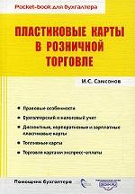 Пластиковые карты в розничной торговле