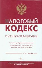 Налоговый кодекс РФ