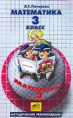 Математика. 3 класс. Методические рекомендации для учителей