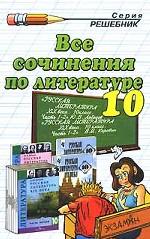 Все сочинения по литературе. 10 класс
