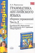 Грамматика английского языка. Сборник упражнений. Часть 2
