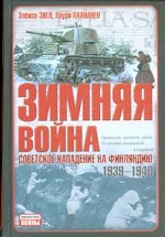 Зимняя война. Советское нападение на Финляндию, 1939-1940гг