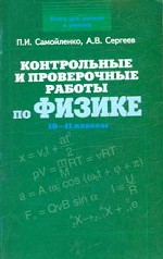 Контрольные и проверочные работы по физике. 10-11 классы
