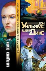 Наследники Земли