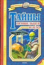 Тайны пришельцев и НЛО