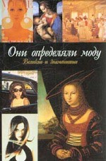 Они определяли моду
