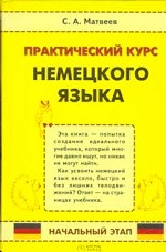Практический курс немецкого языка. Начальный этап