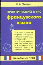 Практический курс французского языка. Начальный этап