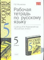 Русский язык. 5 класс. Рабочая тетрадь по русскому языку