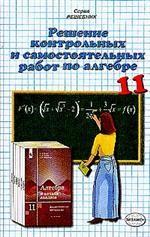 Алгебра. 11 класс. Решение контрольных и самостоятельных работ по алгебре и началам анализа за 11 класс