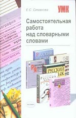 Самостоятельная работа над словарными словами